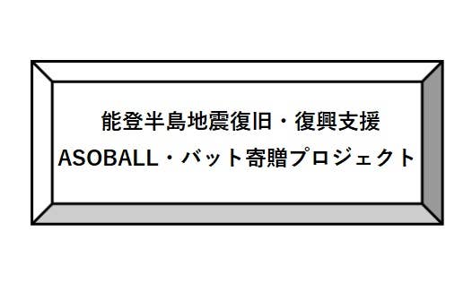 ソフトボールで遊ぼう！