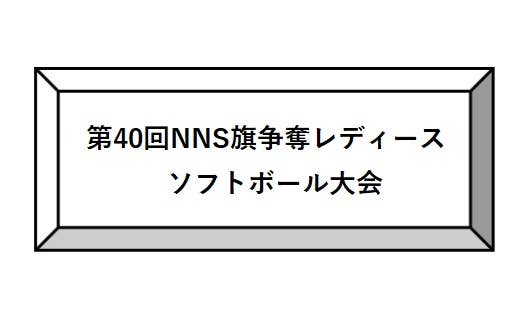 第40回NNS旗争奪レディースソフトボール大会