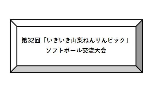 第32回「いきいき山梨ねんりんピック」ソフトボール交流大会