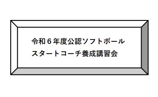 令和６年度公認ソフトボールスタートコーチ養成講習会開催について