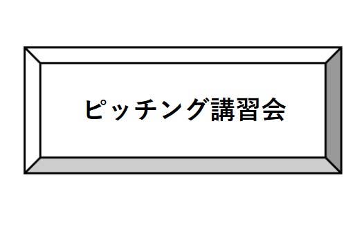 ピッチング講習会