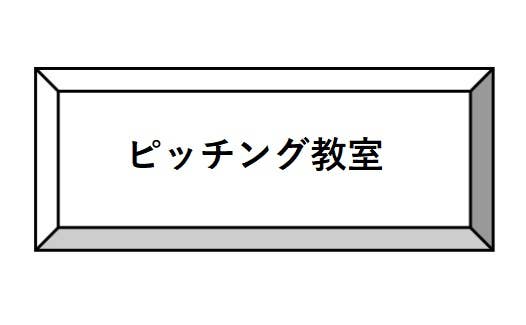 ピッチング教室