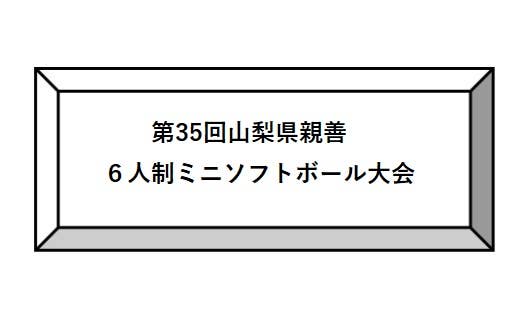 第35回山梨県親善６人制ミニソフトボール大会