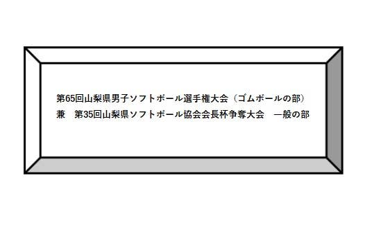 第65回山梨県男子ソフトボール選手権大会（ゴムボールの部）兼　第35回山梨県ソフトボール協会会長杯争奪大会　一般の部