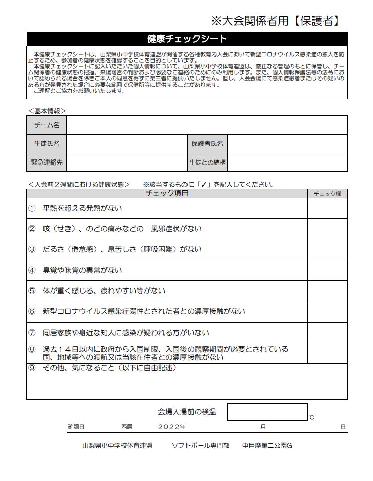 中学新人大会チェックシート