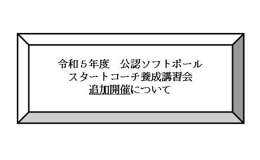 令和５年度公認ソフトボールスタートコーチ養成講習会 追加開催のお知らせ