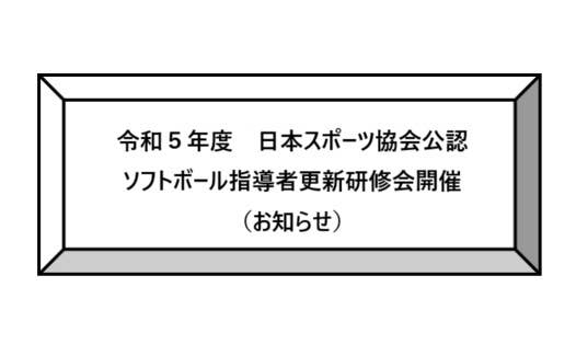 令和５年度　日本スポーツ協会公認　ソフトボール指導者更新研修会開催（お知らせ）