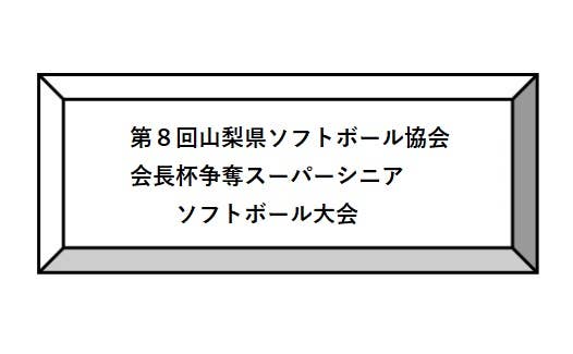 第8回山梨県ソフトボール協会　会長杯争奪スーパーシニアソフトボール大会