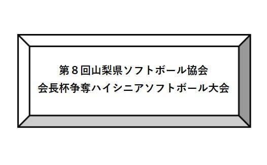 第8回山梨県ソフトボール協会　会長杯争奪ハイシニアソフトボール大会