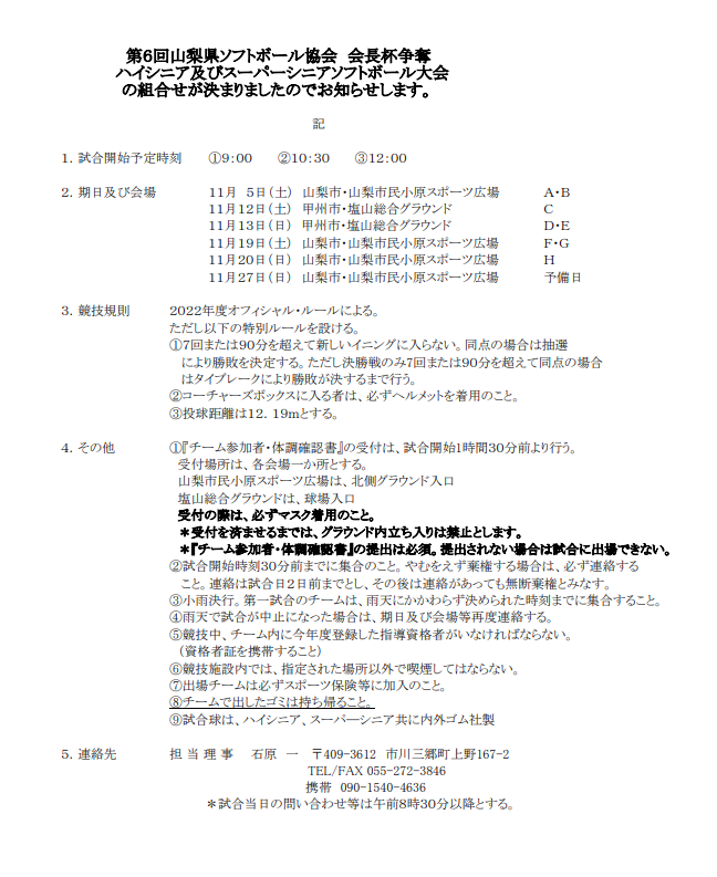 会長杯ハイシニアスーパーシニア要項