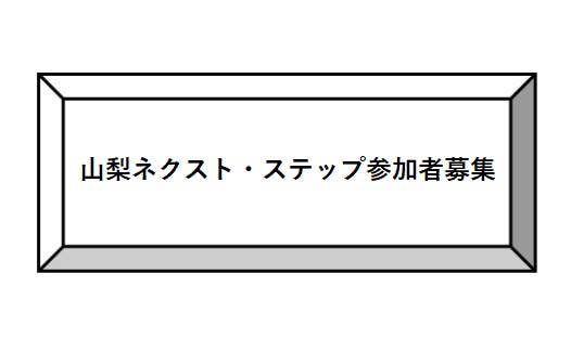 山梨ネクスト・ステップ参加者募集