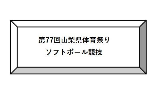 第77回山梨県体育祭りソフトボール競技