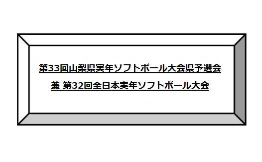 第33回山梨県実年ソフトボール大会県予選会  兼 第32回全日本実年ソフトボール大会