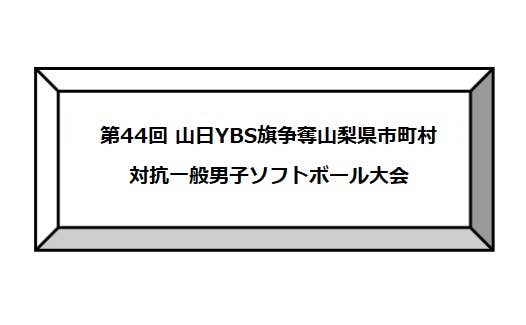 第44回 山日YBS旗争奪　山梨県市町村対抗一般男子ソフトボール大会