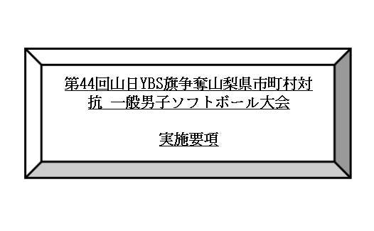 第44回山日YBS旗争奪山梨県市町村対抗 一般男子ソフトボール大会　案内