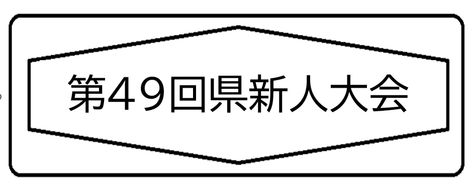 第49回県新人大会