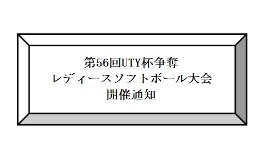 第56回UTY杯争奪レディースソフトボール大会