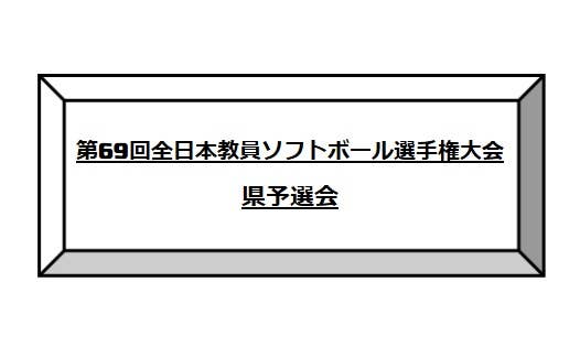 第69回全日本教員ソフトボール選手権大会　県予選会