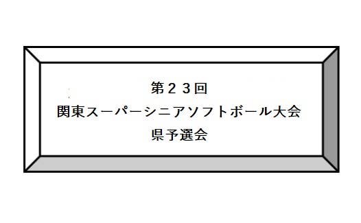 第２３回関東スーパーシニアソフトボール大会　県予選会