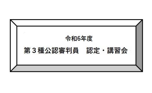 令和6年度　第3種公認審判員　認定・講習会