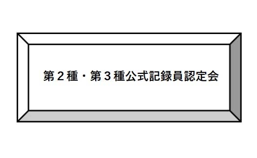 第２種・第３種公式記録員認定会