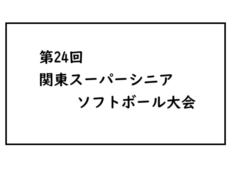 第24回　関東スーパーシニアソフトボール大会