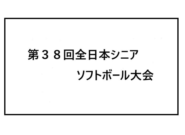 第38回全日本シニアソフトボール大会