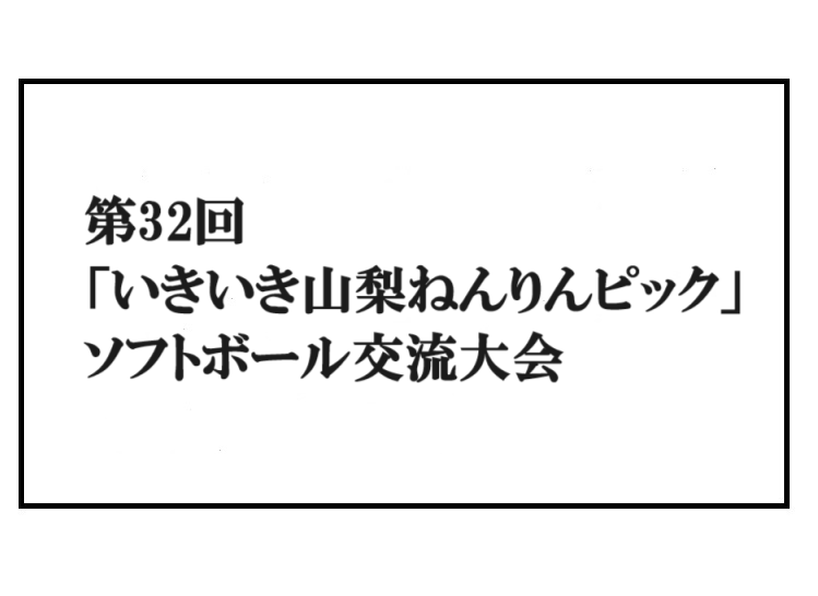 第32回「いきいき山梨ねんりんピック」ソフトボール交流大会