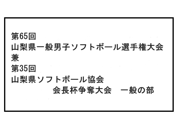 第65回山梨県一般男子ソフトボール選手権大会　兼  第35回山梨県ソフトボール協会　会長杯争奪大会　一般の部