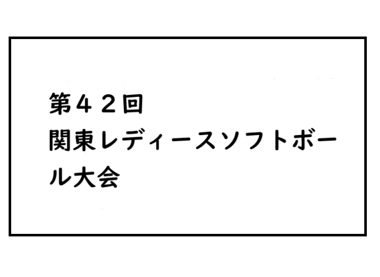 第４２回 関東レディースソフトボール大会