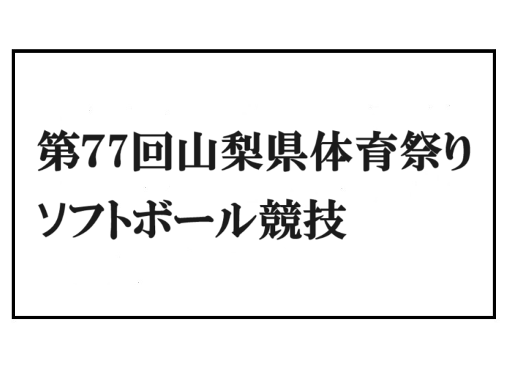 第７7回山梨県体育祭り ソフトボール競技