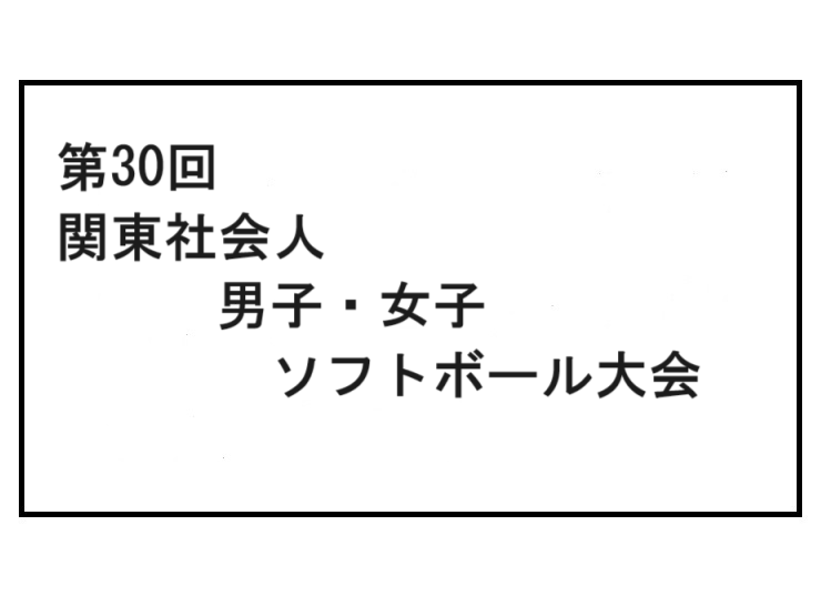 第30回関東社会人男子・女子ソフトボール大会