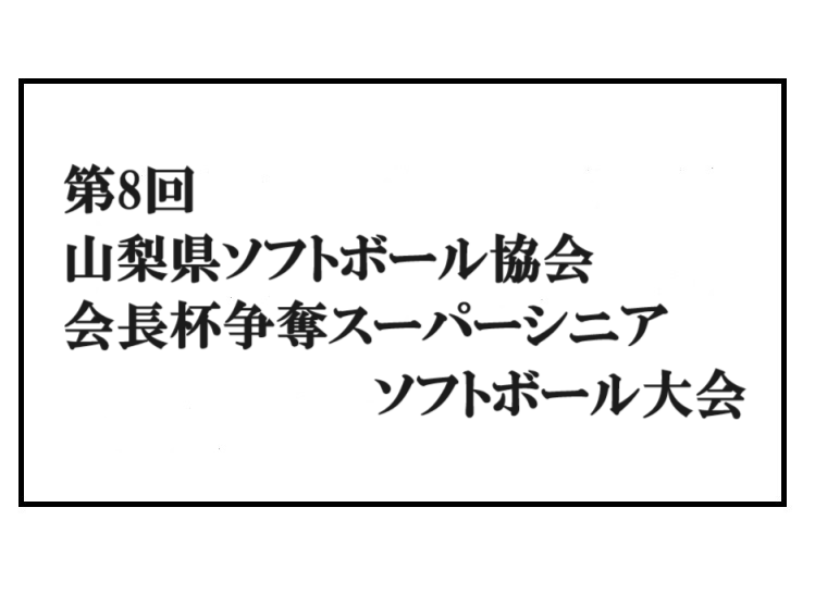 第8回山梨県ソフトボール協会　会長杯争奪スーパーシニアソフトボール大会