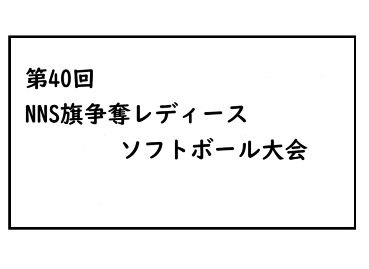 第40回NNS旗争奪レディースソフトボール大会