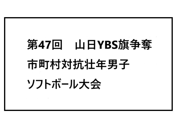 第47回　山日YBS旗争奪市町村対抗壮年男子ソフトボール大会