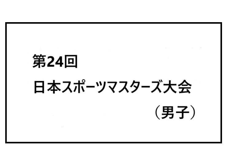 第24回日本スポーツマスターズ大会（男子）