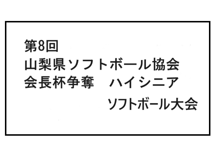 第8回山梨県ソフトボール協会　会長杯争奪　　ハイシニアソフトボール大会