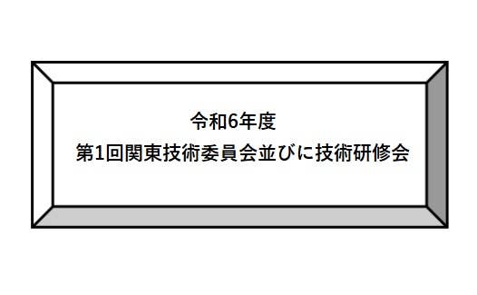 令和6年度　第1回技術委員会並びに技術研修会