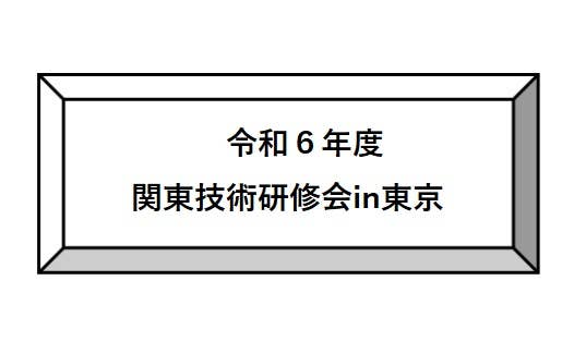 令和６年度　関東技術研修会in東京