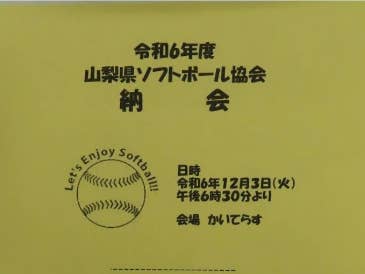 令和６年度　山梨県ソフトボール協会　納会