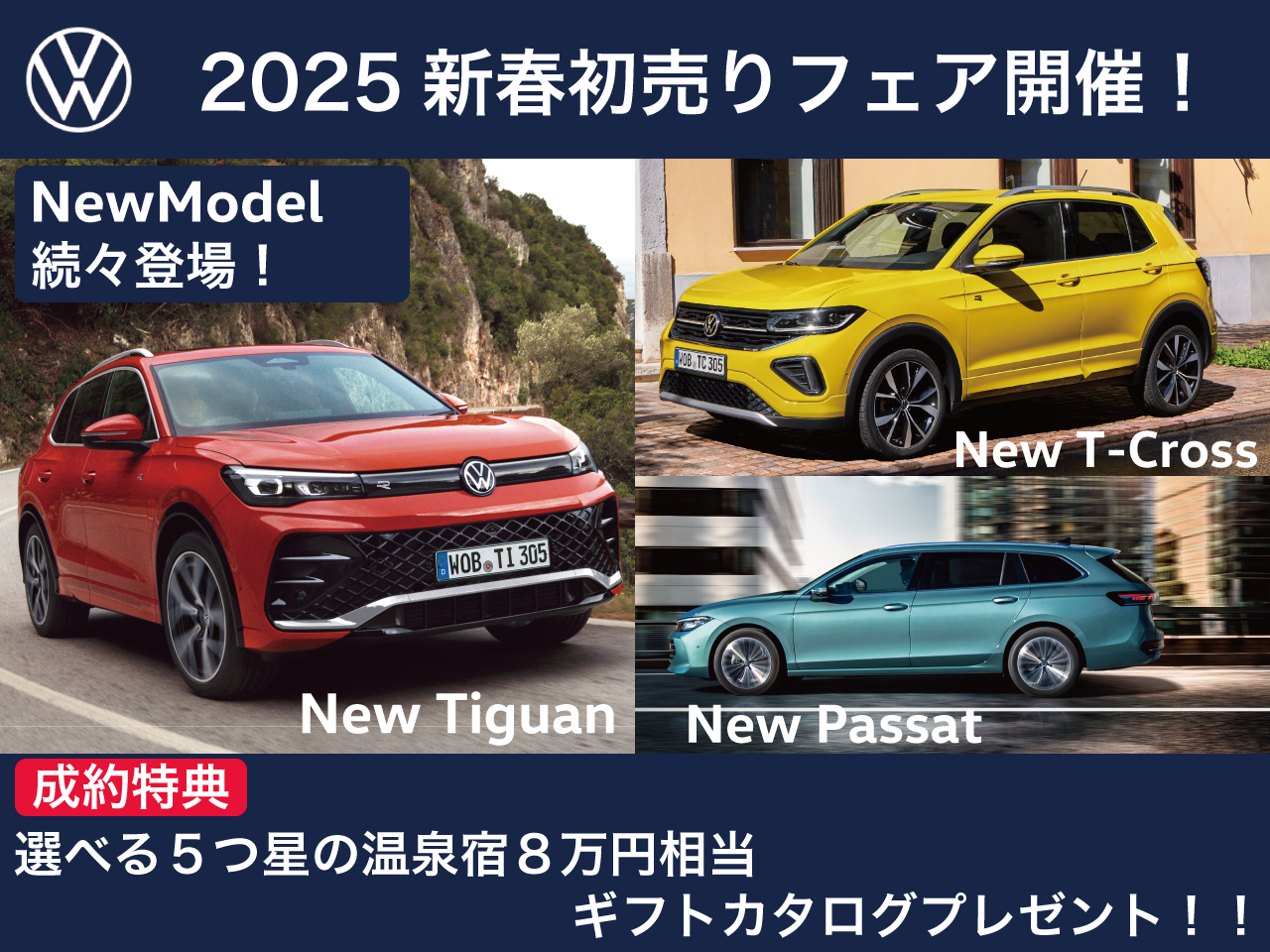 VW2025新春フェア新車素材LP用