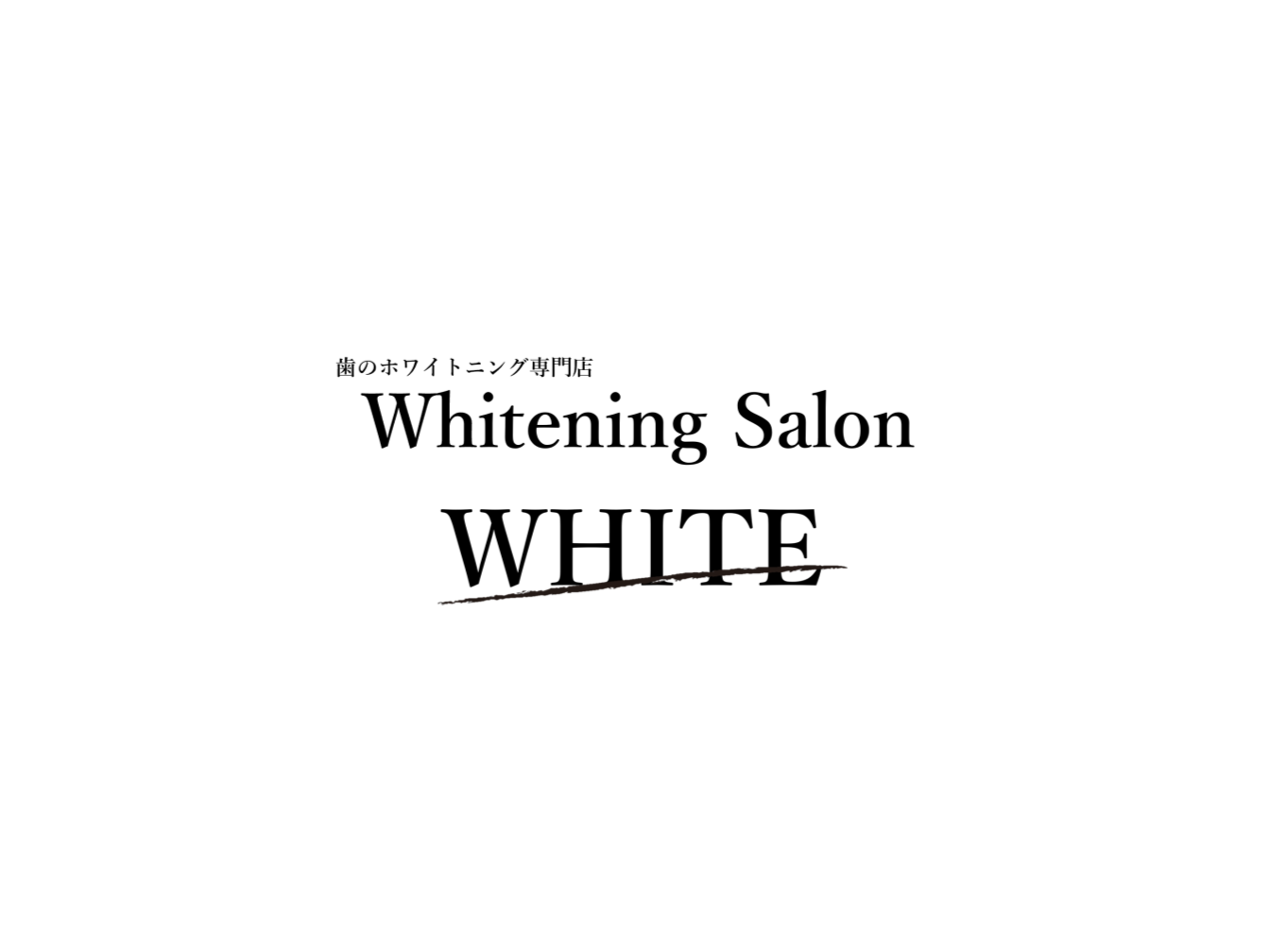 ホワイトニンクサロンWHITE専門店.pptx_e0XL19S