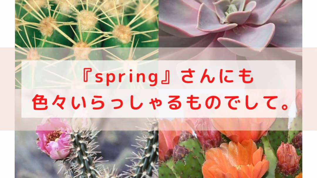 あなたはどんな「spring」？