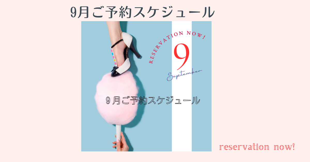 9月ご予約スケジュール←【満席御礼＊受付終了いたしました】