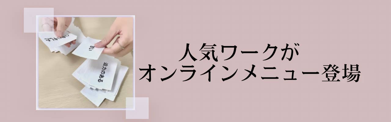 人気ワークがオンライン診断メニューになります