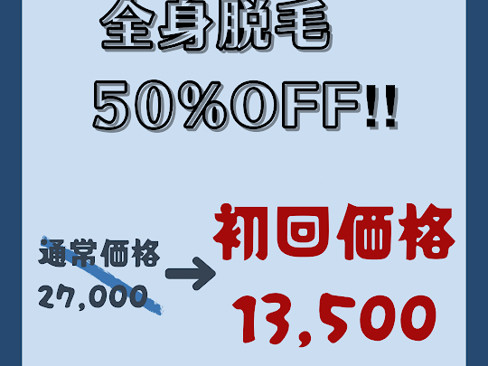 全身脱毛半額キャンペーン☆PAYPAYイベントと合わせてお得に☆