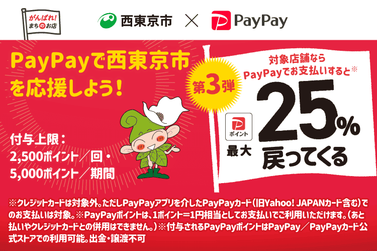 PayPayで25％還元～8月15日迄です