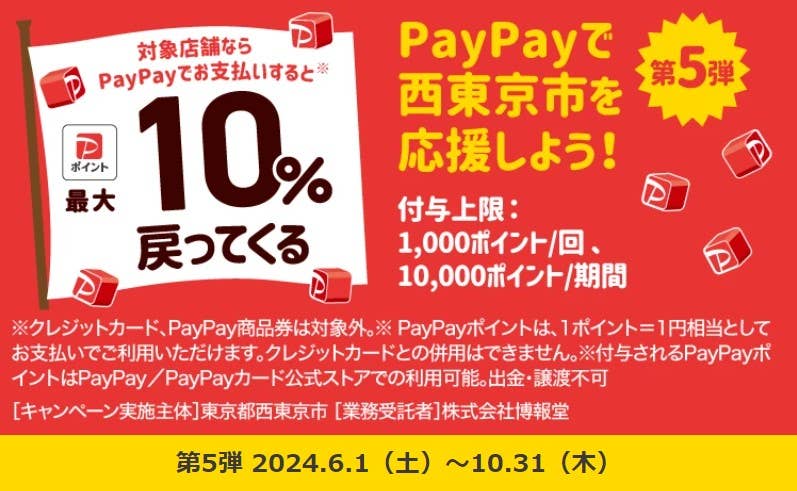 西東京市第5弾PayPay10%還元キャンペーン１０月も継続しております♪