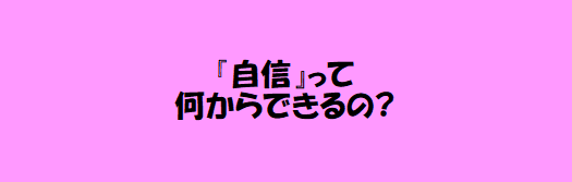 「自信」とは、自分に「いいね!」といえること