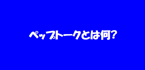 「ペップトーク⑴」とは